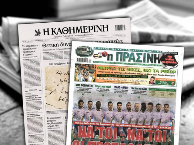 Διαβάστε τα πρωτοσέλιδα των σημερινών (28/10) εφημερίδων
