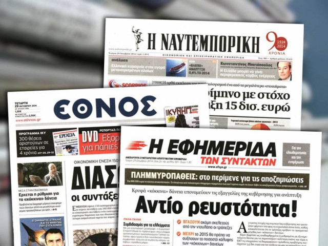 Διαβάστε τα πρωτοσέλιδα των σημερινών (29/10) εφημερίδων
