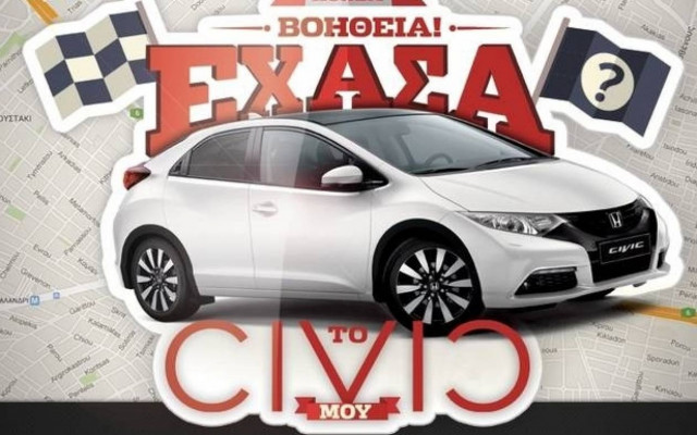 Honda: Διαδυκτιακό κυνήγι θησαυρού