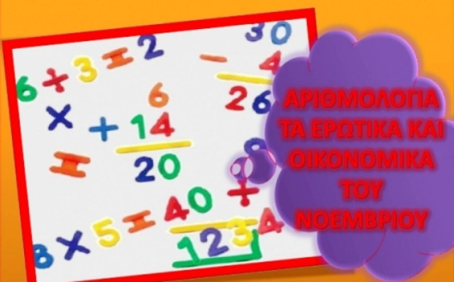 Αριθμολογία: Τα Ερωτικά και Οικονομικά του Νοεμβρίου
