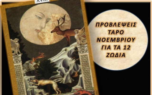 Προβλέψεις Ταρό Νοεμβρίου για τα 12 ζώδια