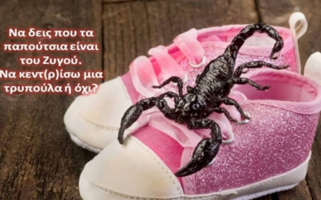 Πώς βλέπει ο Σκορπιός ... την συμμορία των 11!