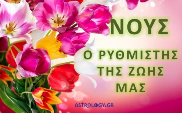 Νους, ο ρυθμιστής της ζωής μας!