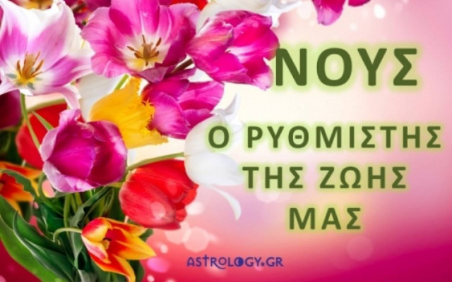 Νους, ο ρυθμιστής της ζωής μας!