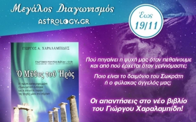 Διαγωνισμός: Κέρδισε το νέο βιβλίο του Γιώργου Χαραλαμπίδη