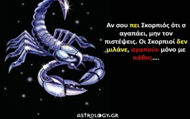 Αν σου πει Σκορπιός… ότι σ΄ αγαπάει...