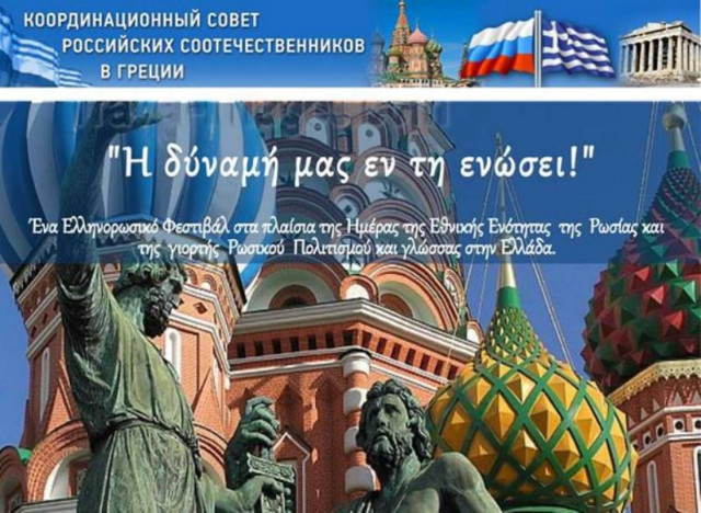 Ελληνο-Ρωσικό φεστιβάλ «Η δύναμη μας εν τη ενώση»
