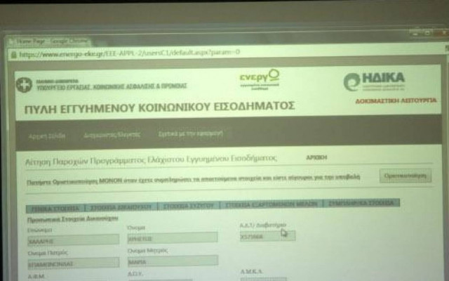 Ελάχιστο εγγυημένο εισόδημα: Εκτός λειτουργίας η ιστοσελίδα