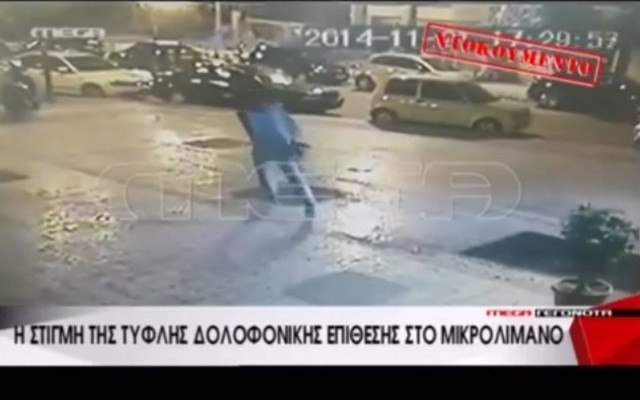 Βίντεο - ντοκουμέντο από την αιματηρή επίθεση στον Πειραιά