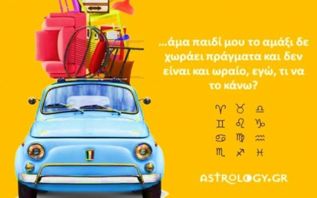 Από αμάξι πως τα πάμε; Πες μου ζώδιο να σου πω!