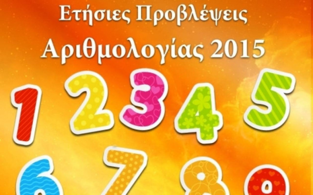 Ετήσιες Προβλέψεις Αριθμολογίας 2015