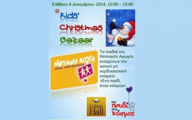 Από τα παιδιά για τα παιδιά