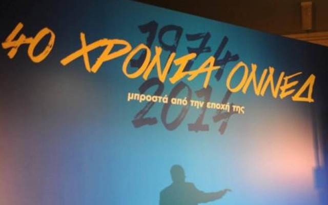 Εκδήλωση για τα 40 χρόνια από την ίδρυση της ΟΝΝΕΔ