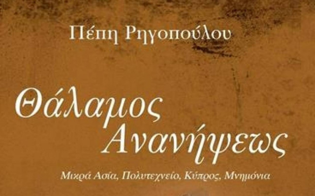 Παρουσίαση του βιβλίου Θάλαμος ανανήψεως