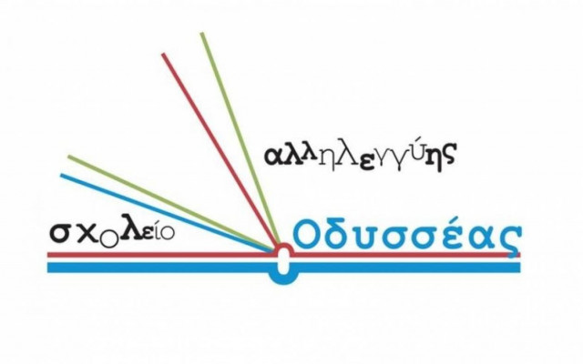 Σχολείο Αλληλεγγύης «Οδυσσέας»: Ζητά σεισάχθεια για τα χρέη
