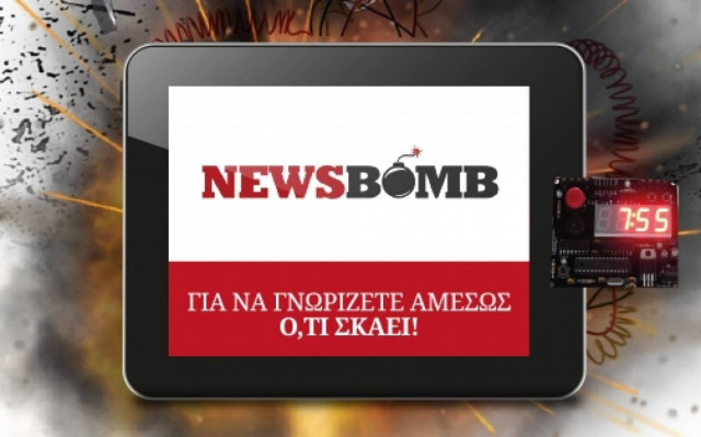 To Newsbomb στην καρδιά των εξελίξεων (infographic)