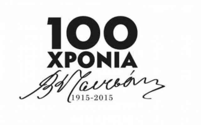 Τσιτσάνης - 100 χρόνια από τη γέννησή του