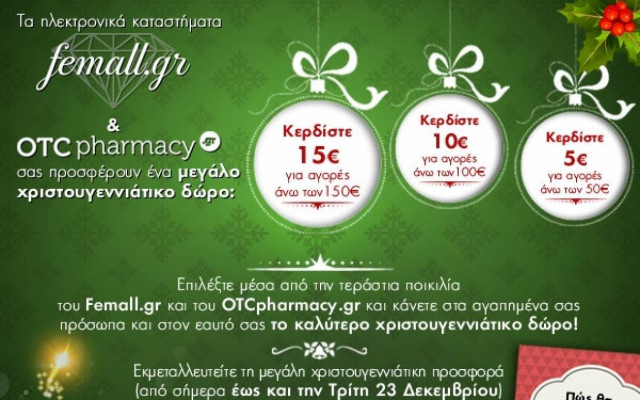 Το Femall.gr και το OTCPharmacy.gr γιορτάζουν και μοιράζουν!