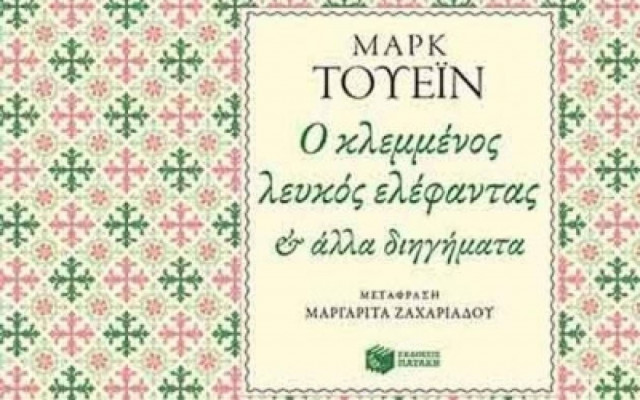 Ο κλεμμένος λευκός ελέφαντας & άλλα διηγήματα
