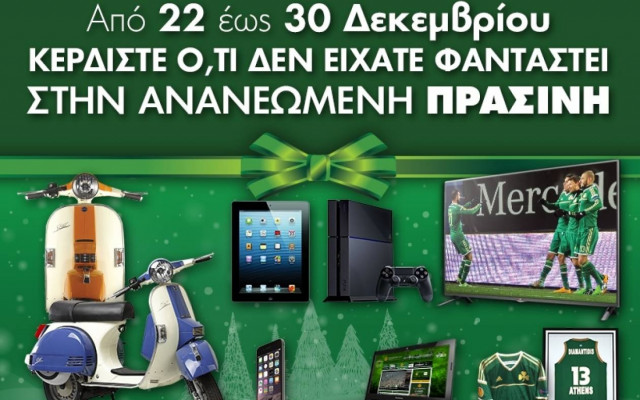 Ο Άι Βασίλης έρχεται με την ΠΡΑΣΙΝΗ!