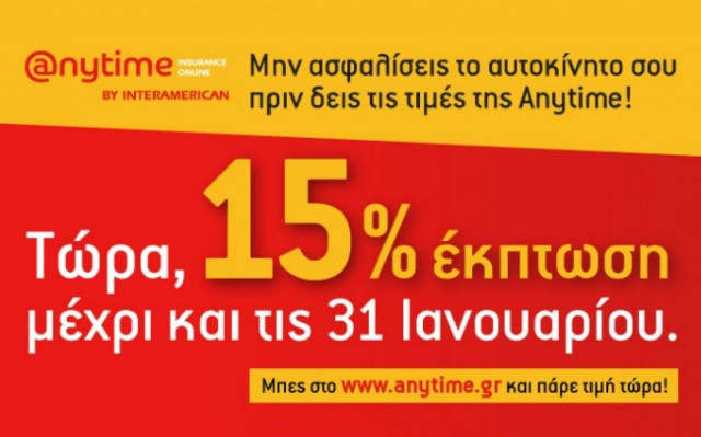 Anytime: Ασφάλεια αυτοκινήτου με web offer έκπτωση 15%