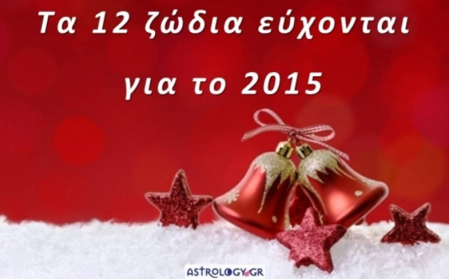 12 ζώδια εύχονται για το 2015