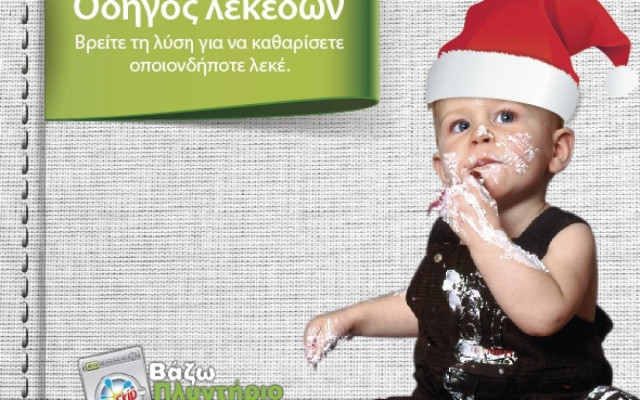 Λερωθείτε άφοβα, υπάρχει λύση!