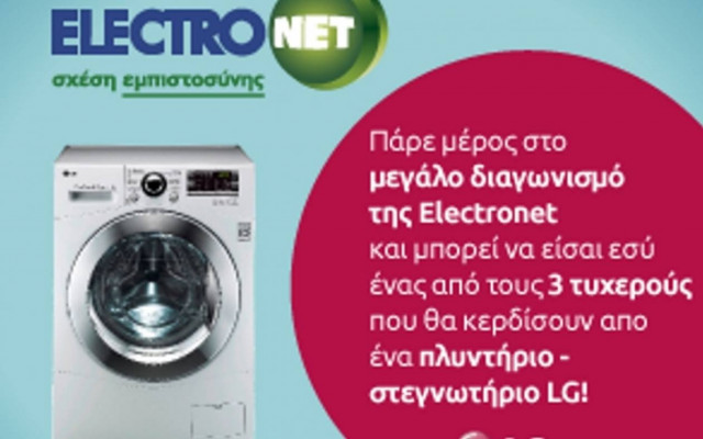 Η LG και η Electronet καθαρίζουν για εσάς!