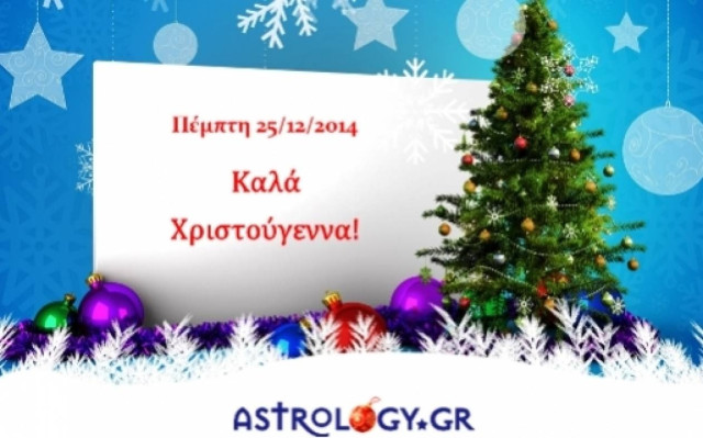 Τι λένε τα άστρα σήμερα, 25/12;
