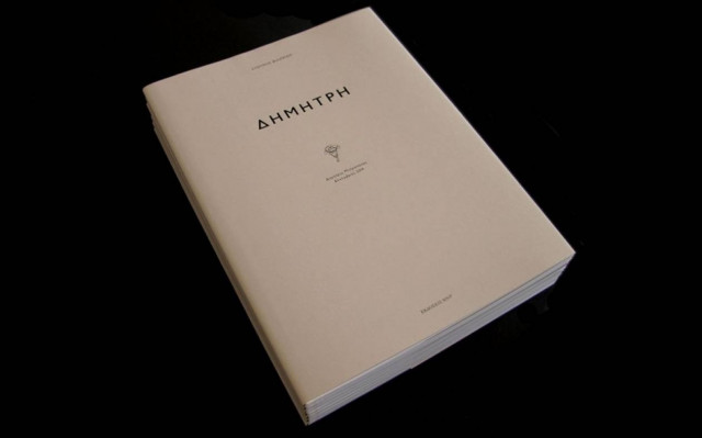 Η συγκλονιστική βιογραφία του Δημήτρη Μητροπάνου