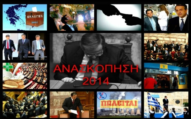 2014: Μια χρονιά που απαξίωσε - κι άλλο - την πολιτική