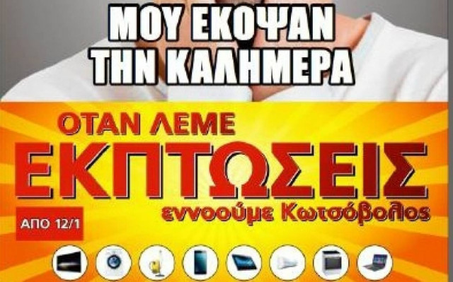 «Όταν λέμε Εκπτώσεις… Εννοούμε Κωτσόβολος»