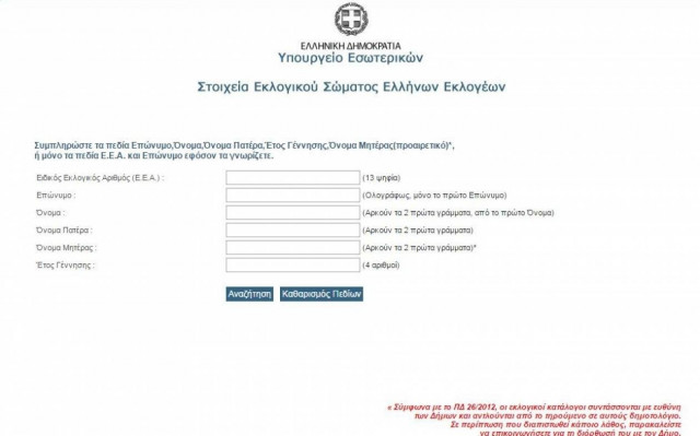 Μάθε που ψηφίζεις: Όλα όσα θέλετε να ξέρετε για τις εκλογές!