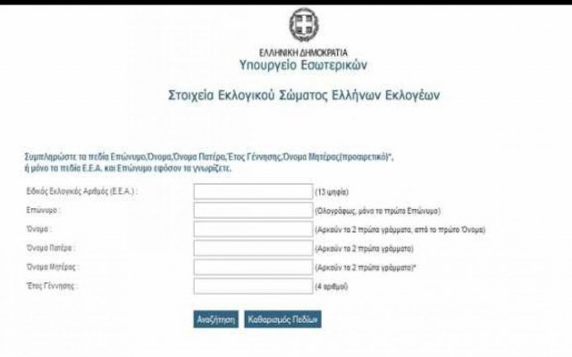 Πού ψηφίζω - Mάθε πού ψηφίζεις μέσω ίντερνετ και τηλεφώνου
