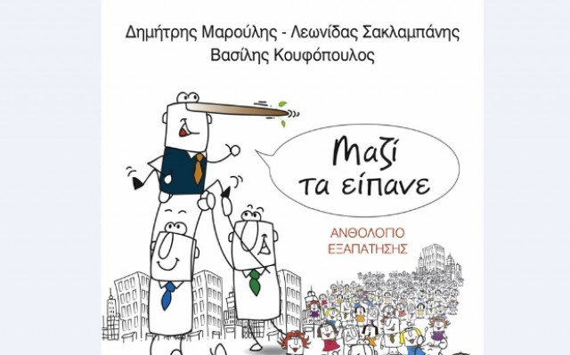 Μαζί τα είπανε-Ανθολόγιο Εξαπάτησης