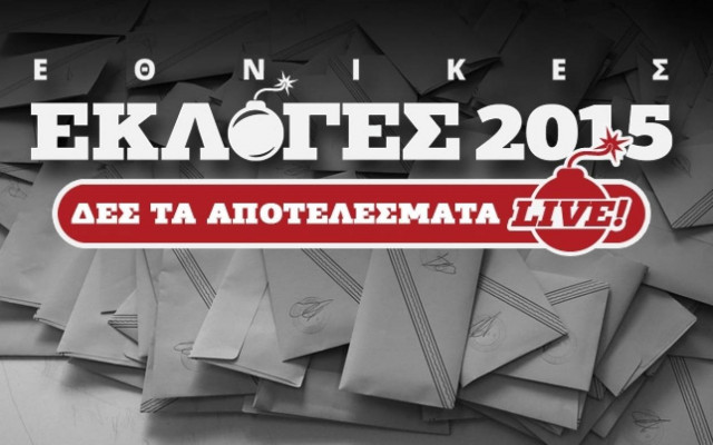 Αποτελέσματα εκλογών 2015: Τα τελικά αποτελέσματα στην εκλογική περιφέρεια Δράμας