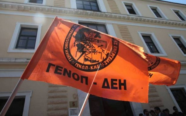 Άρση της πολιτικής επιστράτευσης στη ΔΕΗ ζητά η ΓΕΝΟΠ