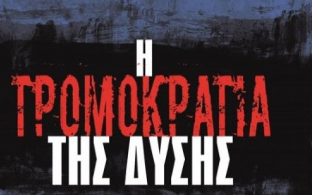 Η τρομοκρατία της Δύσης - Νόαμ Τσόμσκι και Αντρέ Βλιτσέκ: Κριτική βιβλίου