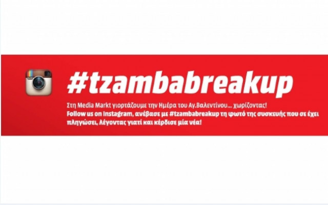 Instagram διαγωνισμός για του Αγίου Βαλεντίνου από τη Media Markt
