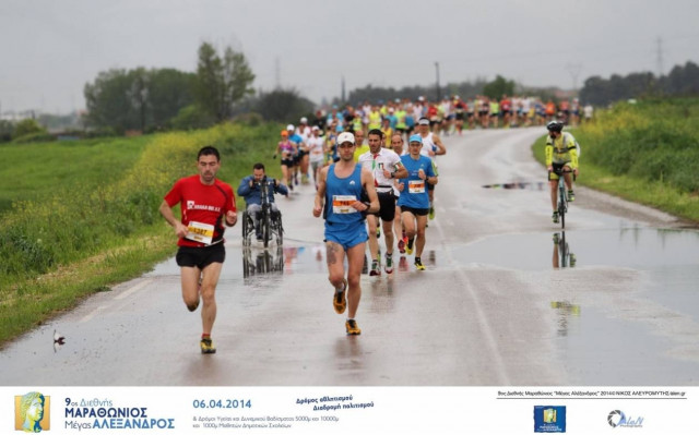 10ος Διεθνής Μαραθώνιος «ΜΕΓΑΣ ΑΛΕΞΑΝΔΡΟΣ»