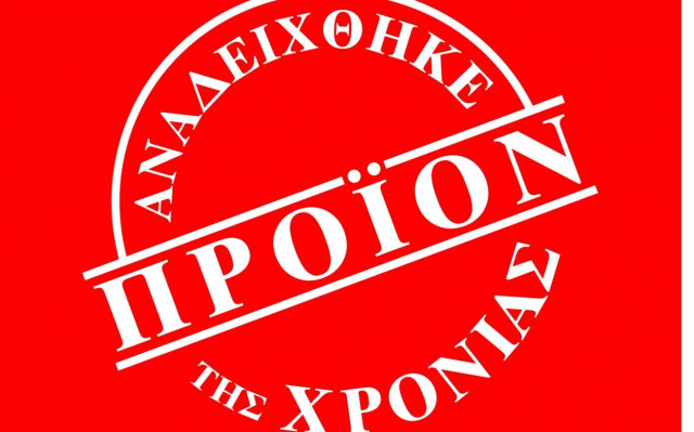 Αναδείχθηκε Προϊόν της Χρονιάς 2015 Τελετή  Aπονομής των Βραβείων