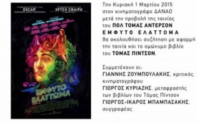 Έμφυτο Ελάττωμα: Συζήτηση στον κινηματογράφο Δαναό