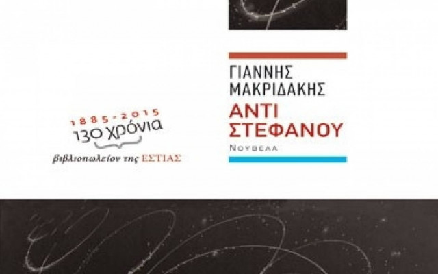 Αντί στεφάνου - Γιάννης Μακριδάκης