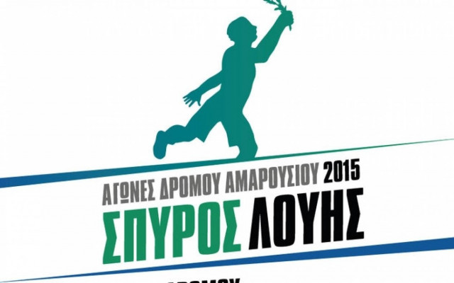 Κυκλοφοριακές ρυθμίσεις λόγω αγώνα δρόμου στο Μαρούσι