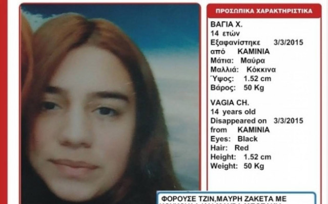 Αγωνία για την 14χρονη Βάγια που εξαφανίστηκε από τα Καμίνια