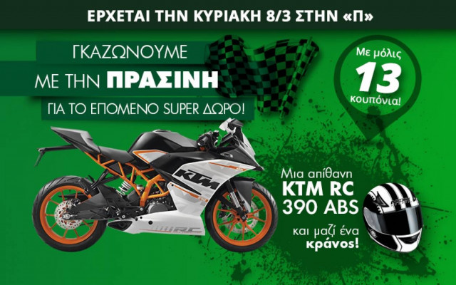 Κερδίστε ένα KTM RC 390 από την Πράσινη
