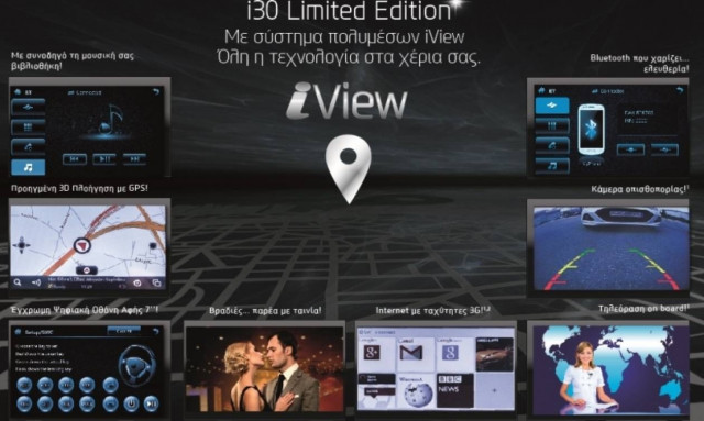 Hyundai: Το i30 Limited Edition με σύστημα iView