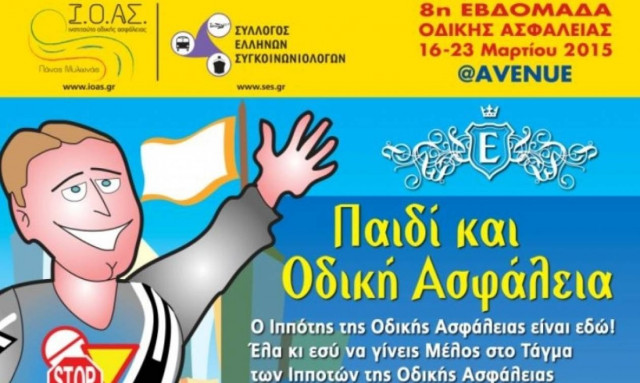 ΙΟΑΣ : 8η Πανελλαδική Εβδομάδα Οδικής Ασφάλειας