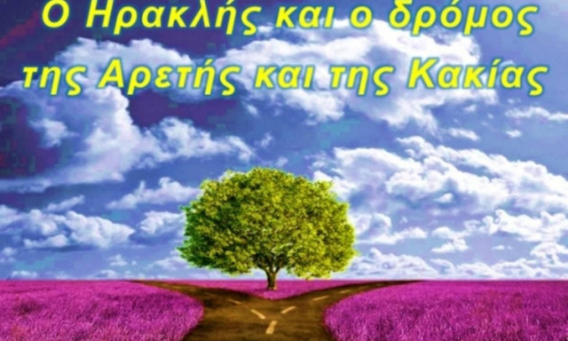 Ο Ηρακλής και ο δρόμος της Αρετής και της Κακίας