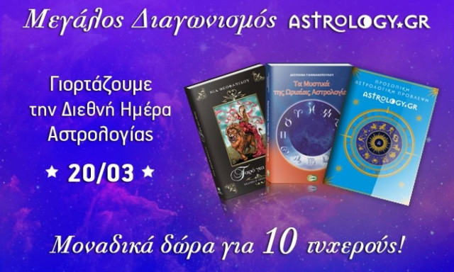 Διεθνής Ημέρα Αστρολογίας: Κέρδισε μοναδικά δώρα στο διαγωνισμό του Astrology.gr